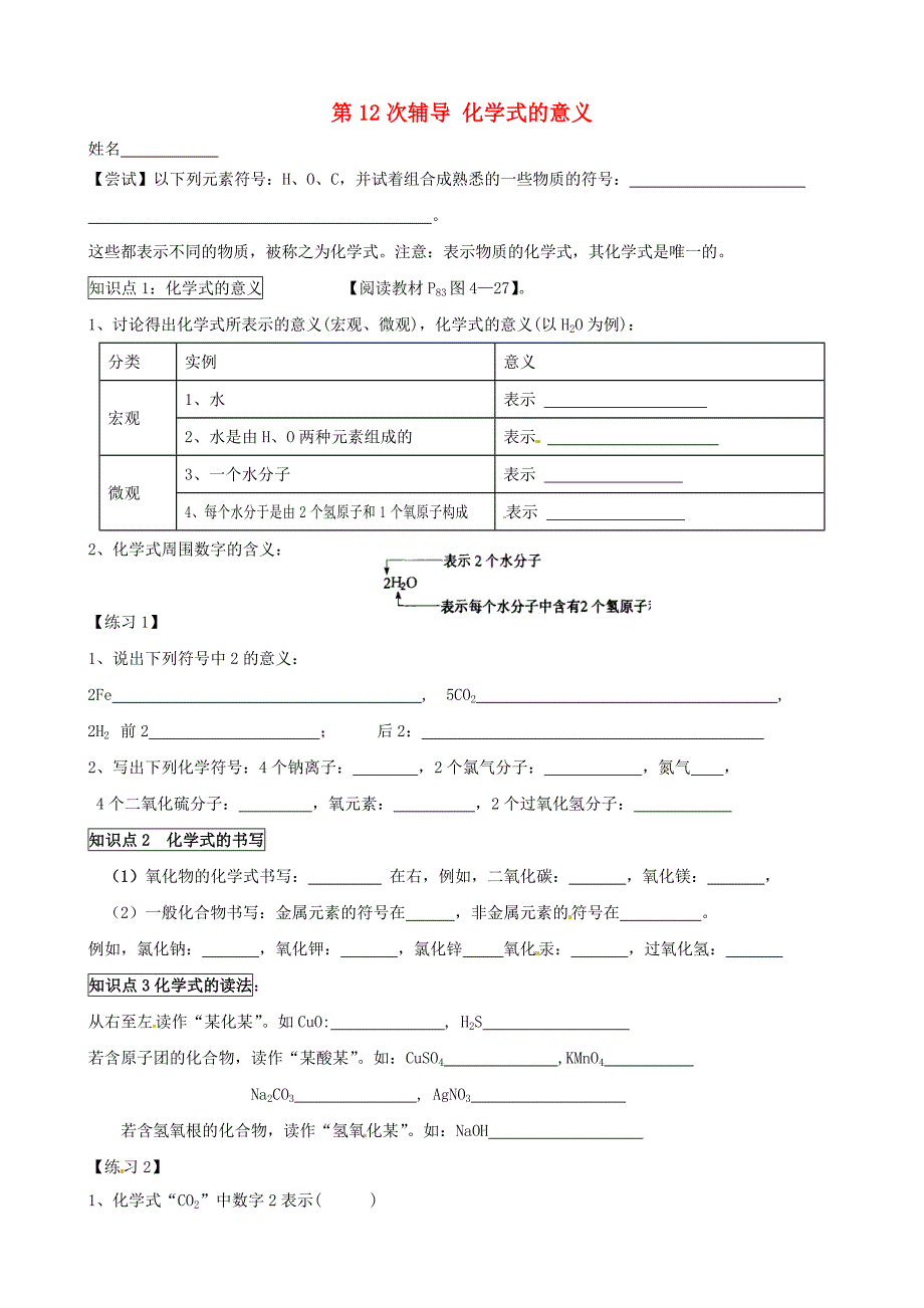 江苏省溧水县孔镇中学中考化学 第12次辅导 化学式的意义_第1页