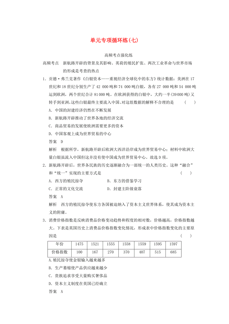 高考历史一轮复习讲义 （知识整合+重点深化+探究命题+课时训练）第七单元 单元专项循环练(七)（含解析） 新人教版必修2_第1页