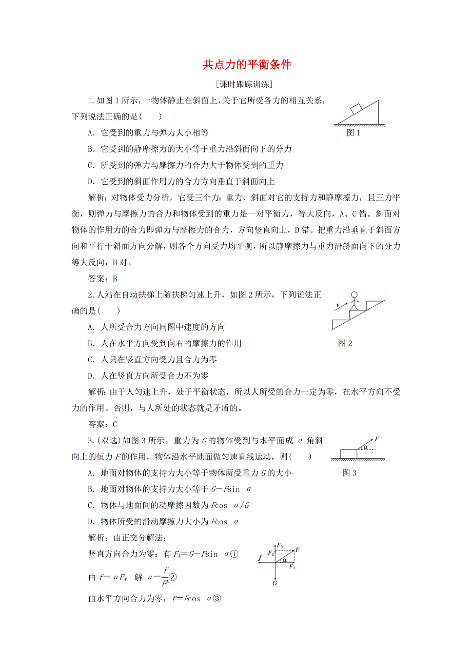 2017-2018学年高中物理 第三章 研究物体间的相互作用 第五节 共点力的平衡条件课时跟踪训练（含解析）粤教版必修1_第1页