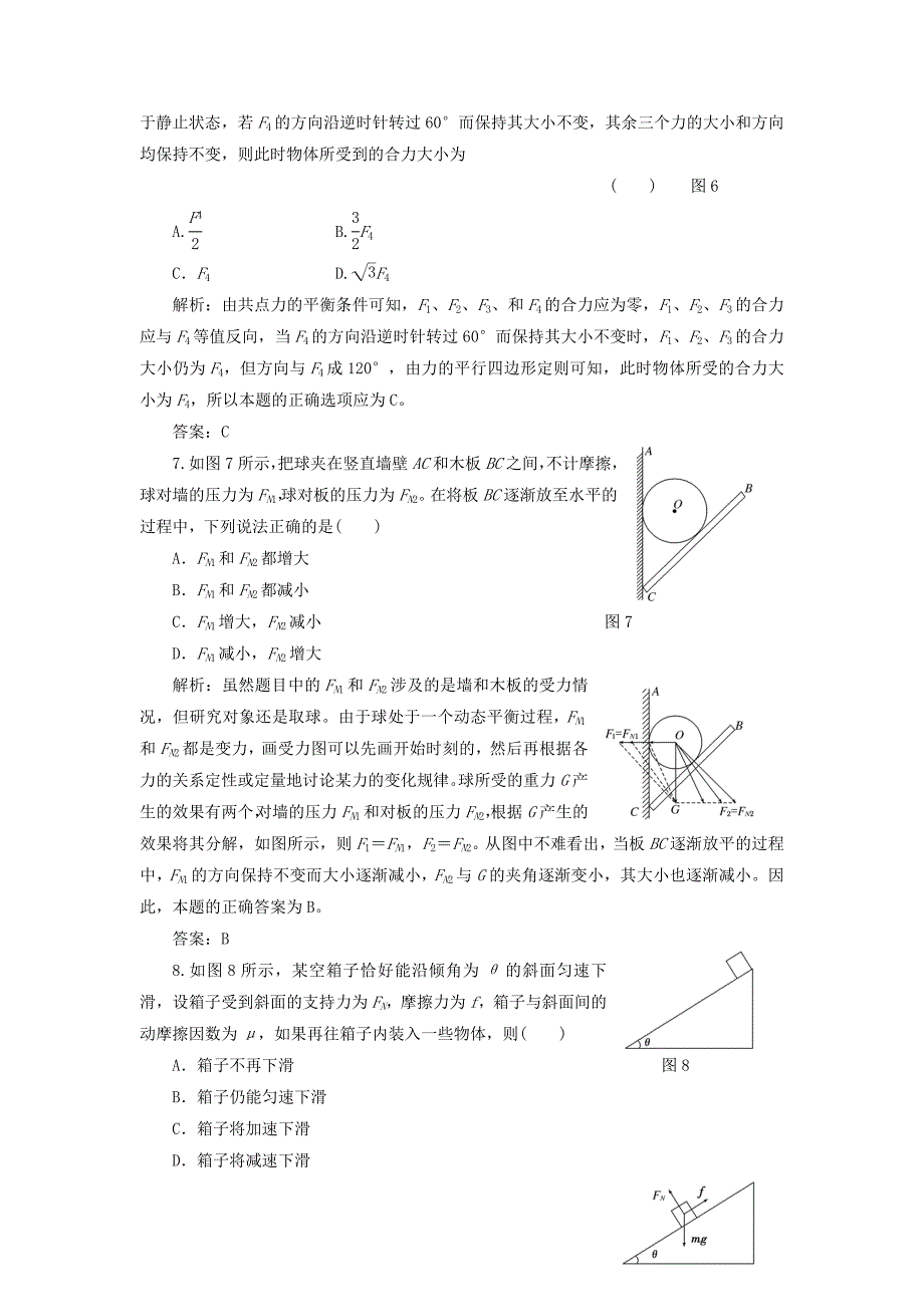 2017-2018学年高中物理 第三章 研究物体间的相互作用 第五节 共点力的平衡条件课时跟踪训练（含解析）粤教版必修1_第3页