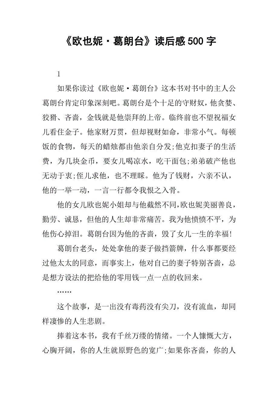 《欧也妮·葛朗台》读后感500字.doc_第1页