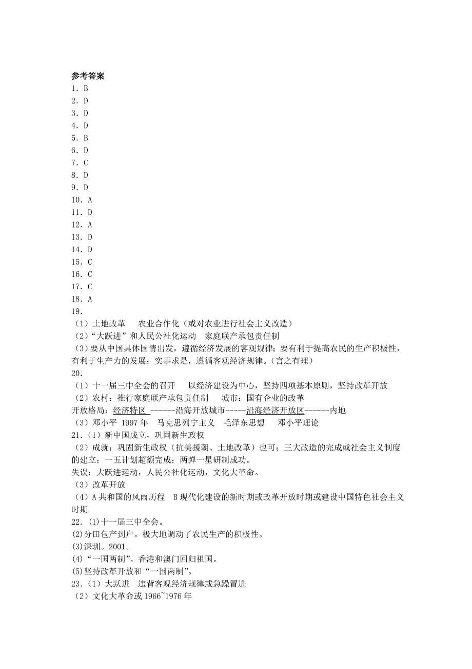 八年级历史下册 第三单元 建设中国特色社会主义同步练习 岳麓版_第5页