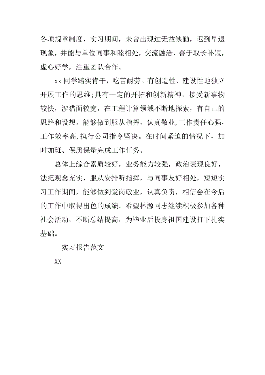 优秀大学生实习报告评语.doc_第3页