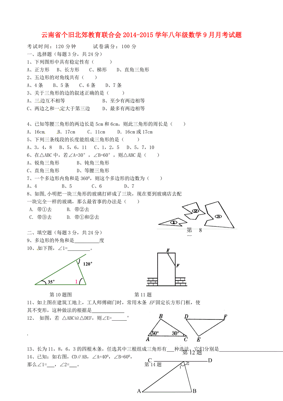 云南省个旧北郊教育联合会2014-2015学年八年级数学9月月考试题 新人教版_第1页