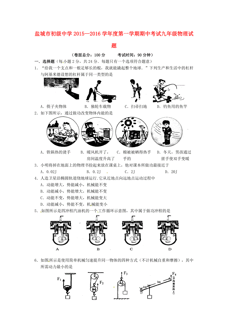 江苏省盐城市初级中学2016届九年级物理上学期期中试题_第1页