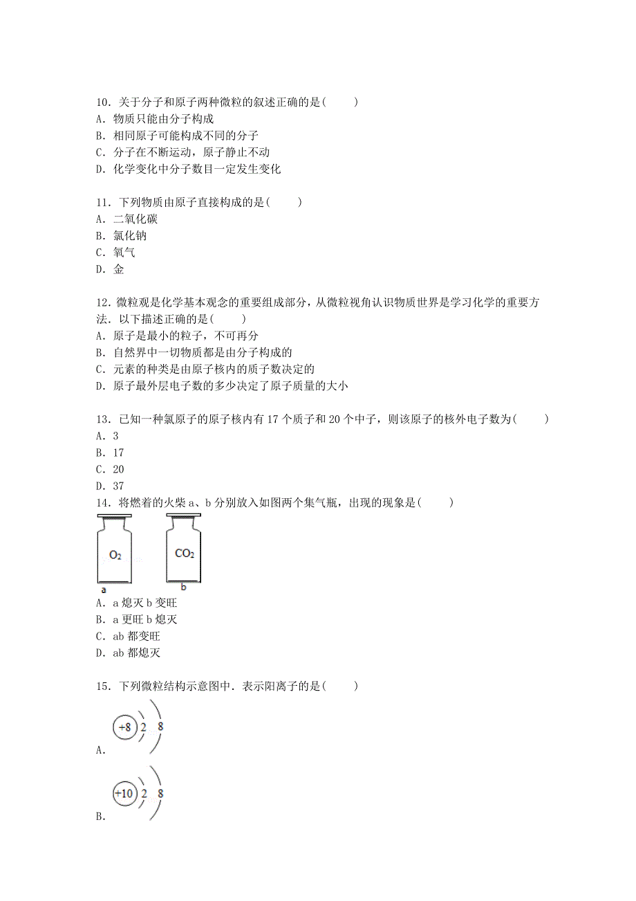 四川省广安市邻水中学2016届九年级化学上学期第一次月考试卷（含解析) 新人教版_第3页