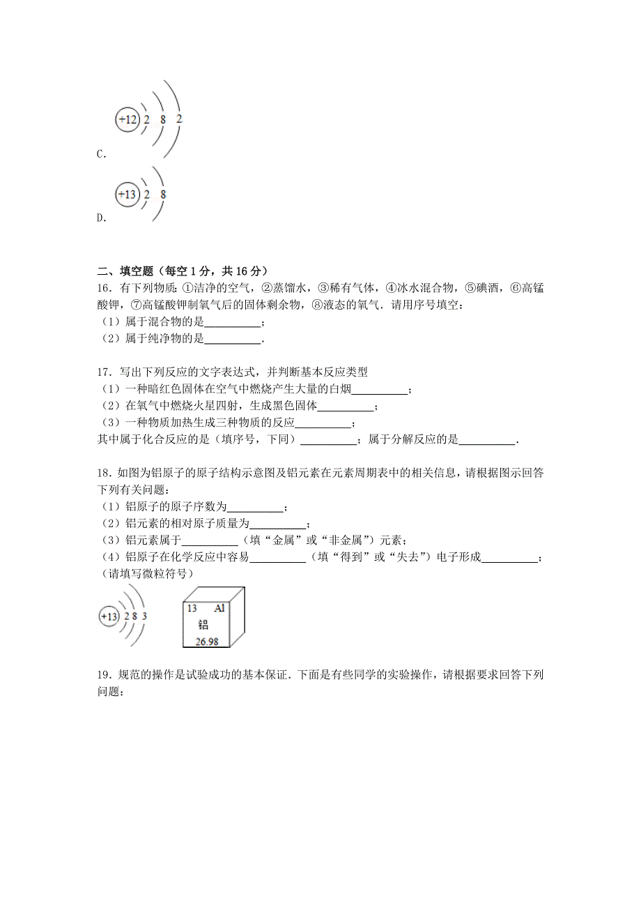 四川省广安市邻水中学2016届九年级化学上学期第一次月考试卷（含解析) 新人教版_第4页