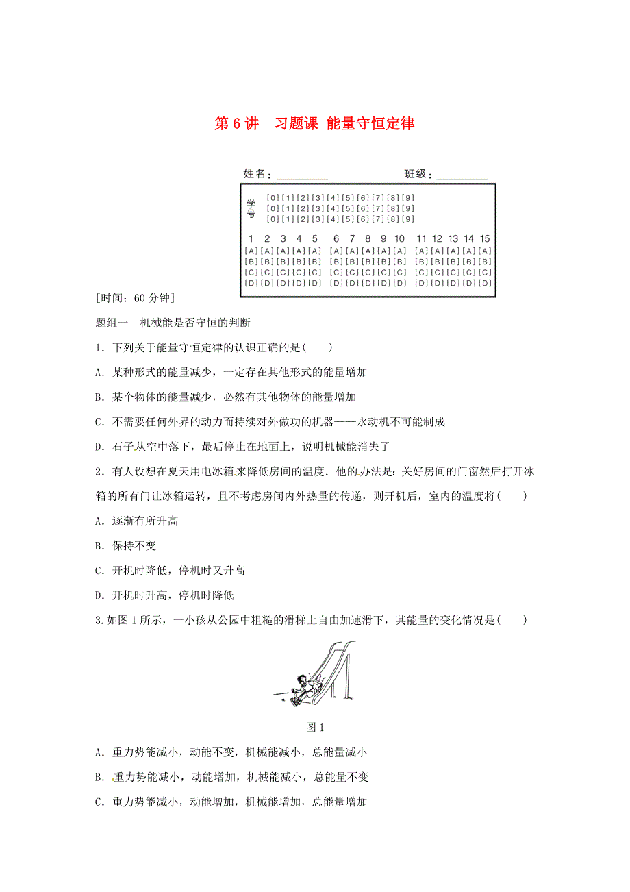 2015-2016学年高中物理 第2章 能的转化与守恒 第6讲 习题课 能量守恒定律题组训练 鲁科版必修2_第1页