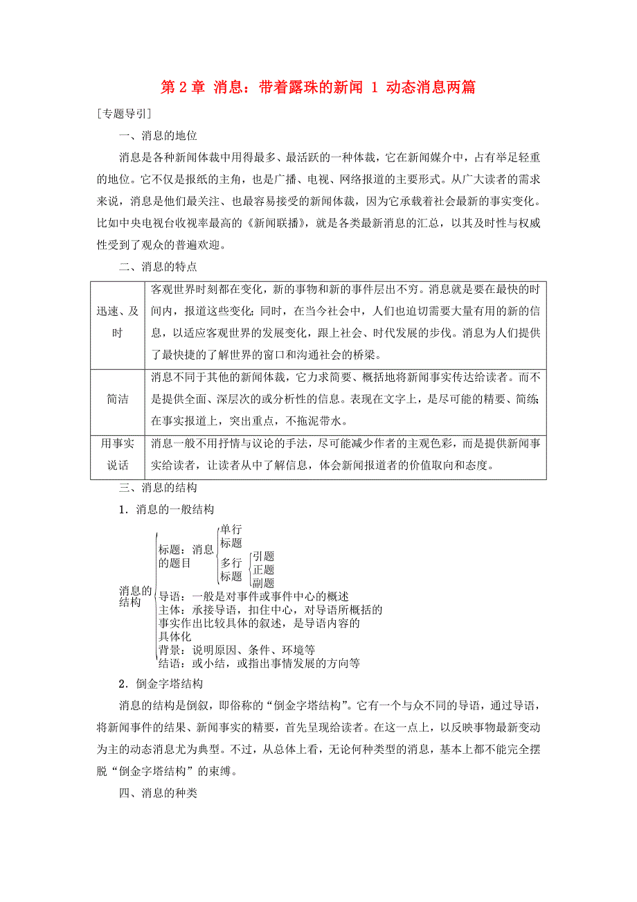 2017-2018学年高中语文 第2章 消息：带着露珠的新闻 1 动态消息两篇基础务实 新人教版选修《新闻阅读与实践》_第1页