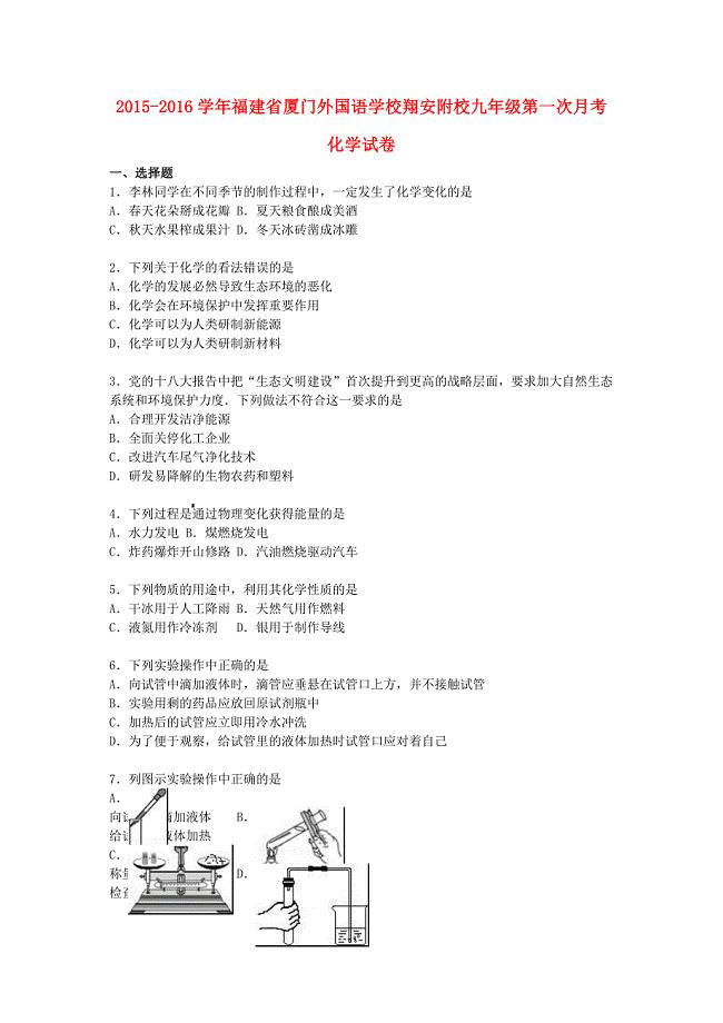 福建省翔安附校2016届九年级化学上学期第一次月考试题 新人教版