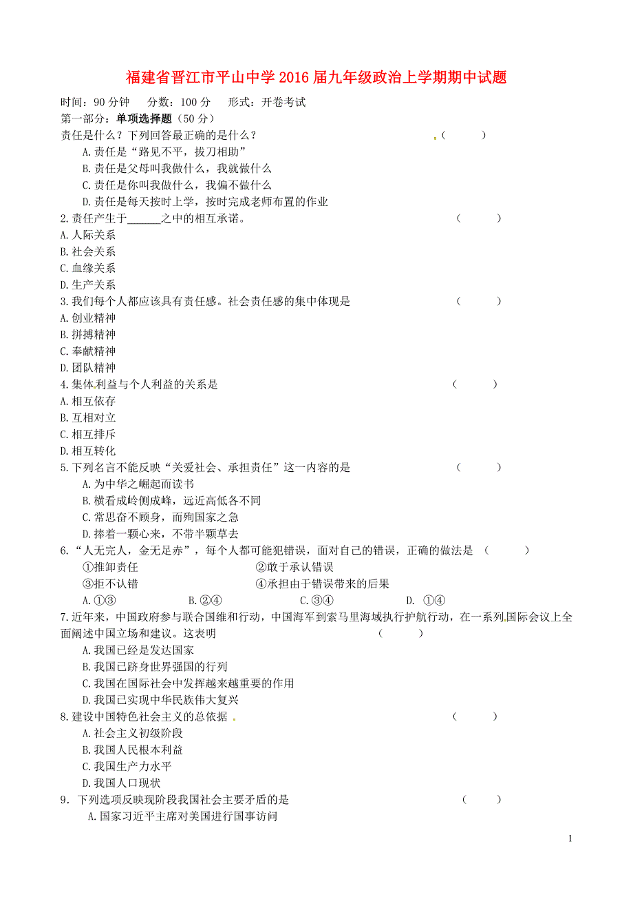 福建省晋江市平山中学2016届九年级政治上学期期中试题 新人教版_第1页