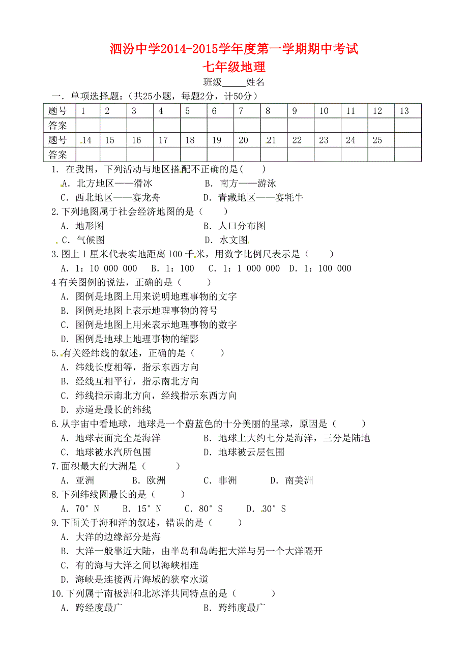 湖南省醴陵市泗汾镇泗汾中学2014-2015学年七年级地理上学期期中试题 新人教版_第1页