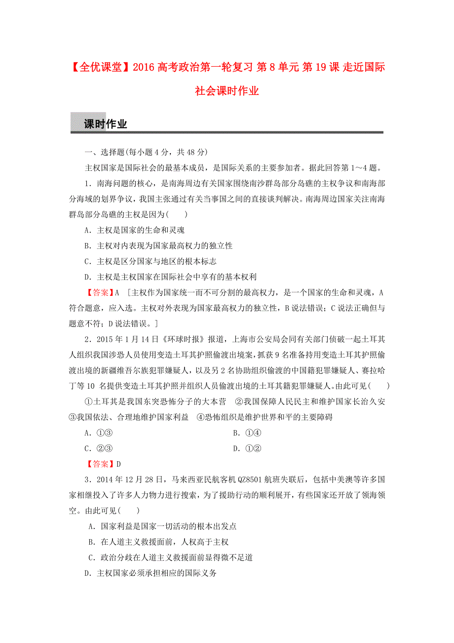 2016高考政治第一轮复习 第8单元 第19课 走近国际社会课时作业_第1页