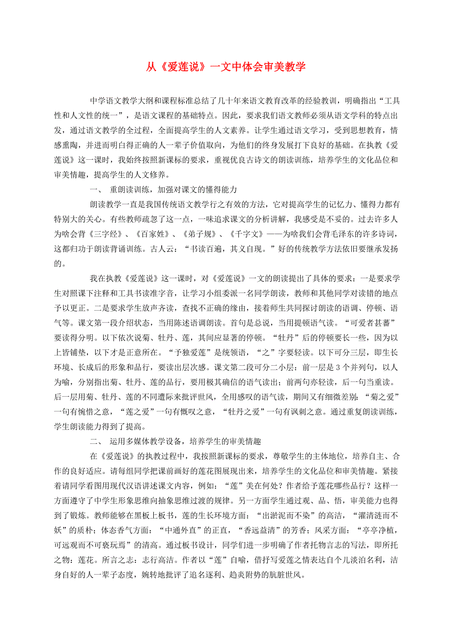 2016年秋季版2017春七年级语文下册第4单元16短文两篇从爱莲说一文中体会审美教学新人教版_第1页