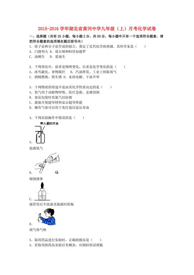 湖北省2015-2016学年九年级化学上学期9月月考试题（含解析) 新人教版