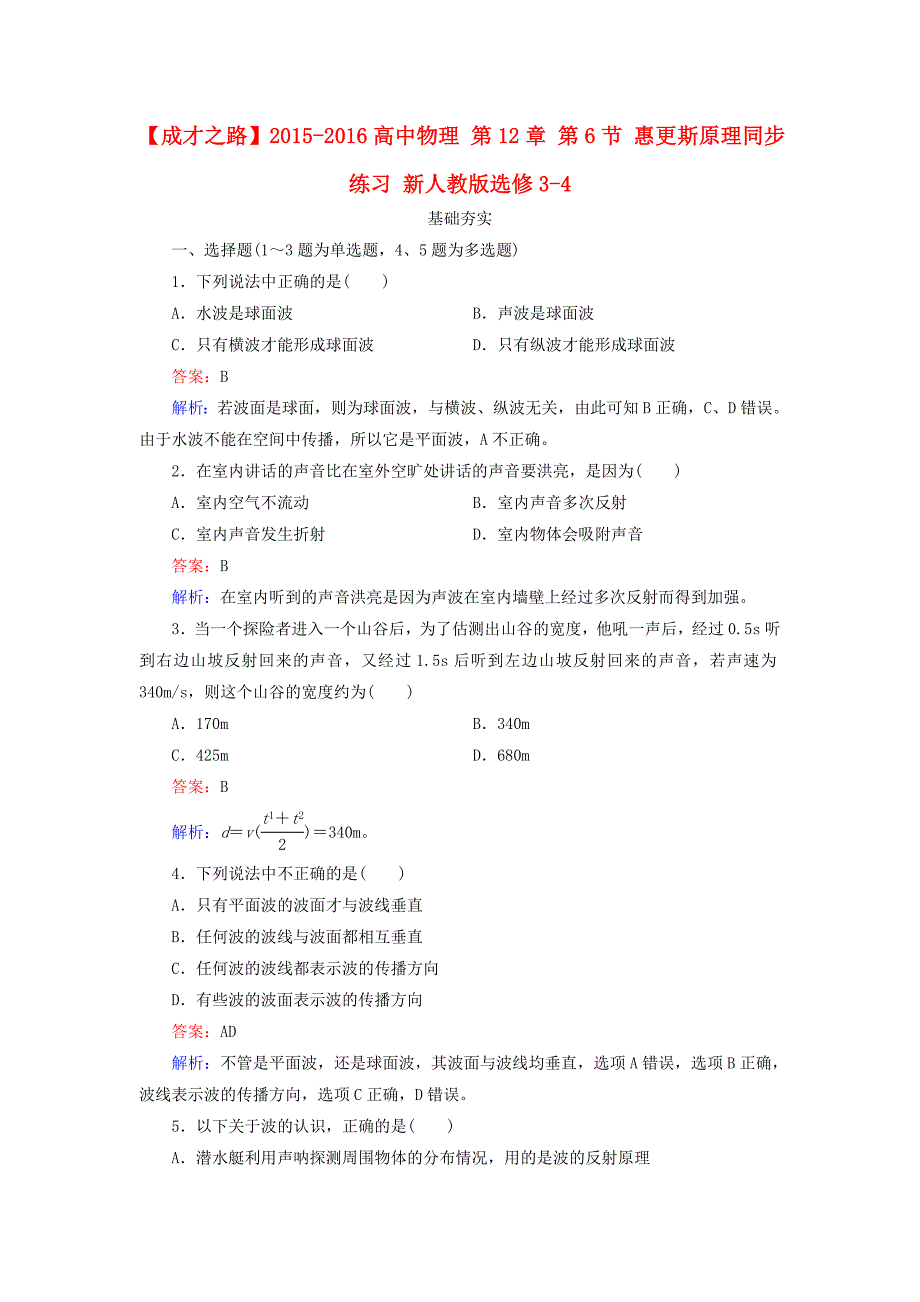 2015-2016高中物理 第12章 第6节 惠更斯原理同步练习 新人教版选修3-4_第1页