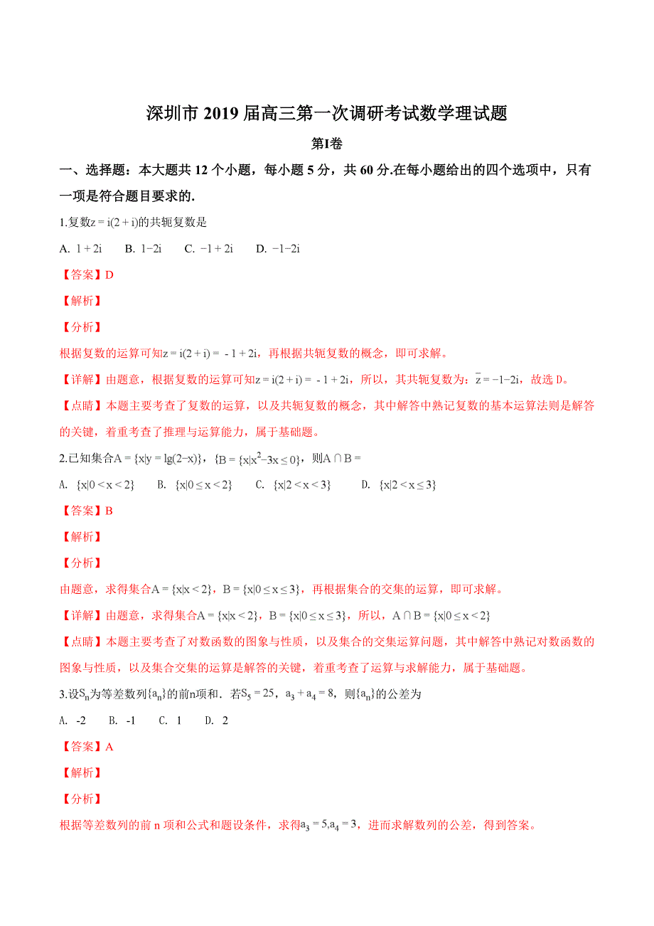 广东省深圳市2019届高三第一次（2月）调研考试数学理试题（精品解析）_第1页