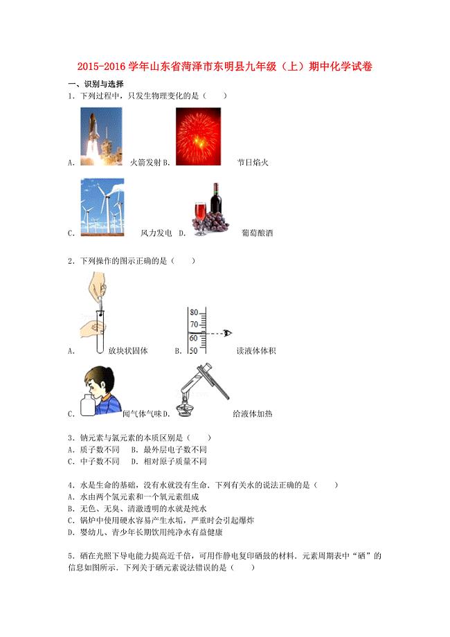 山东省菏泽市东明县2015-2016学年九年级化学上学期期中试题（含解析) 新人教版