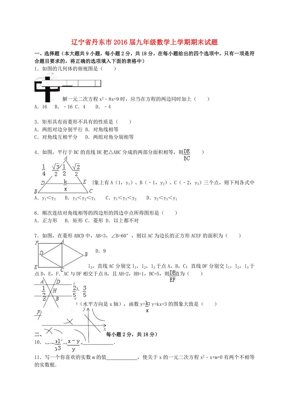 辽宁省丹东市2016届九年级数学上学期期末试题（含解析) 新人教版_第1页