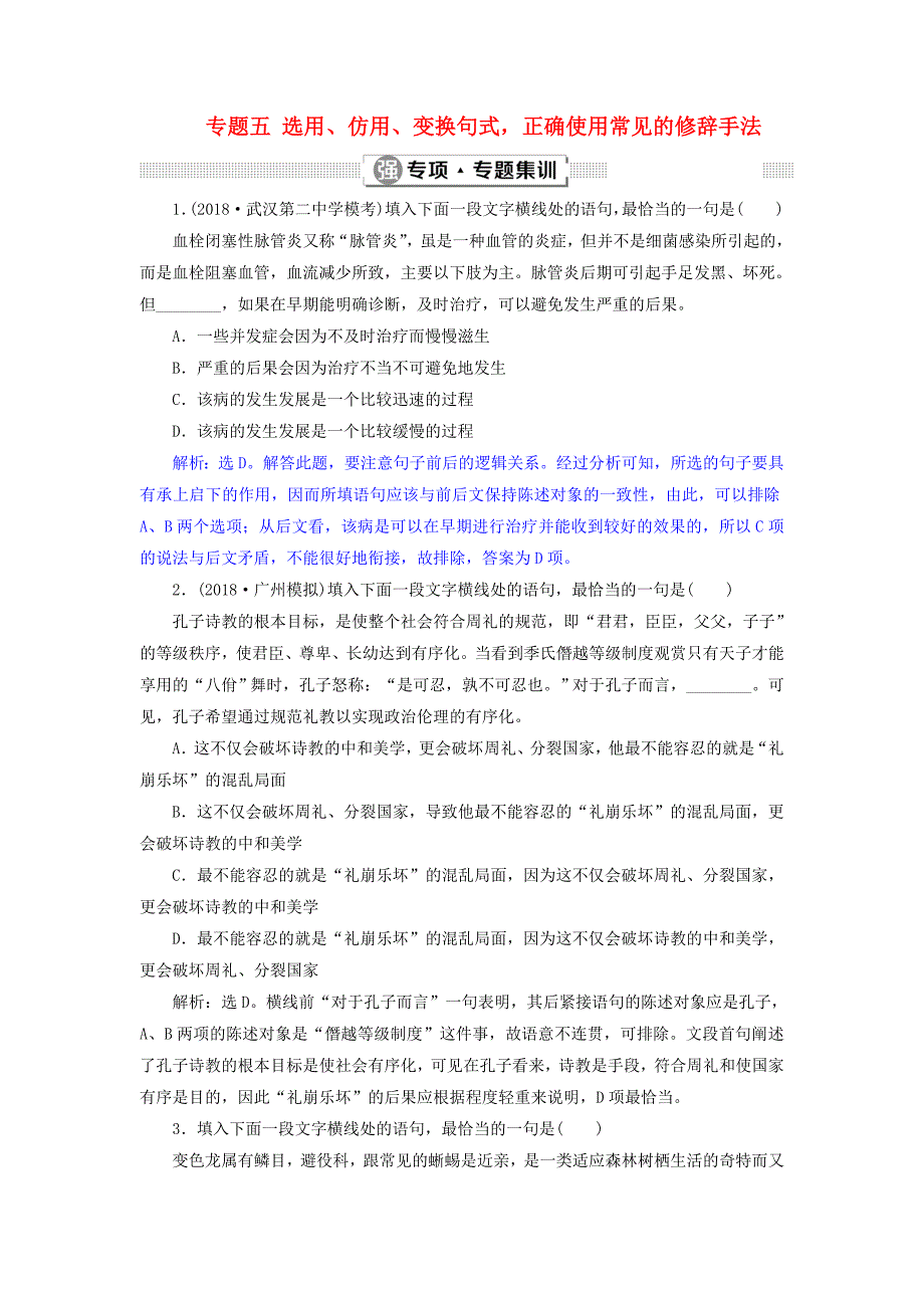 2019届高考语文一轮复习 第五部分 语言文字运用 专题五 选用、仿用、变换句式，正确使用常见的修辞手法 4 强专项专题集训 新人教版_第1页