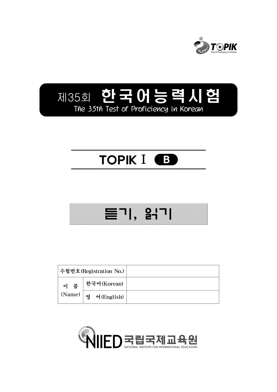 第35届韩国语能力考试初级试题_第1页