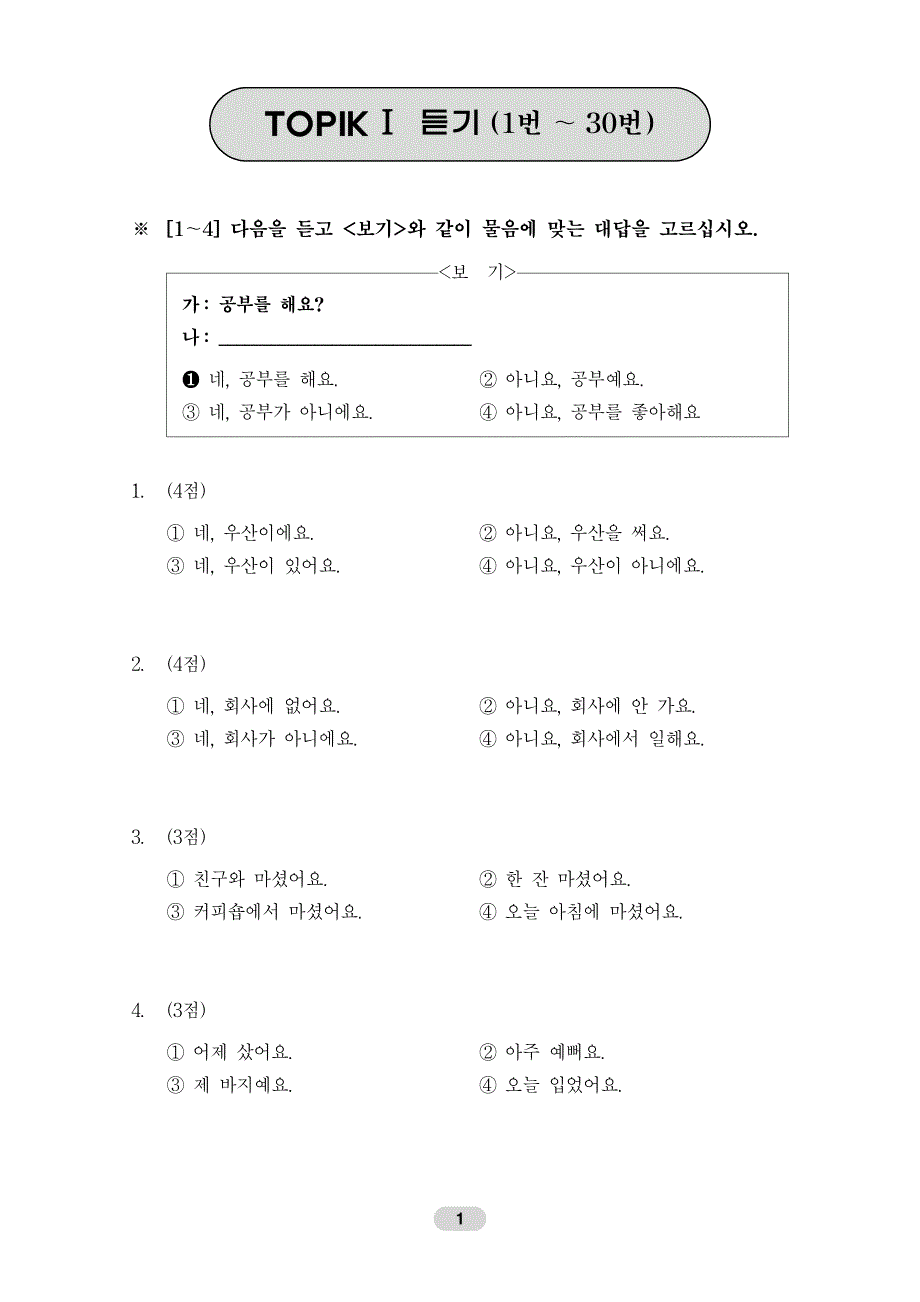 第35届韩国语能力考试初级试题_第3页