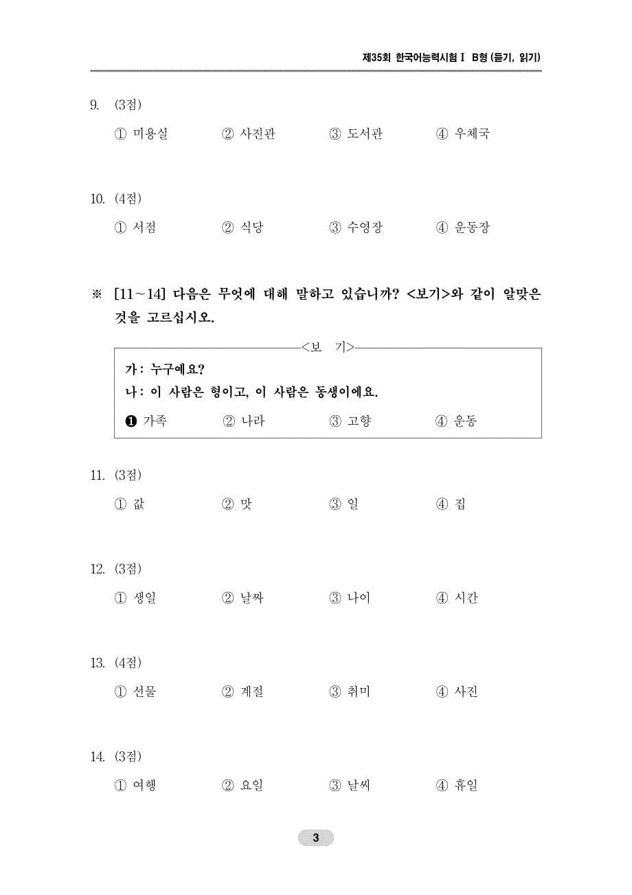第35届韩国语能力考试初级试题_第5页
