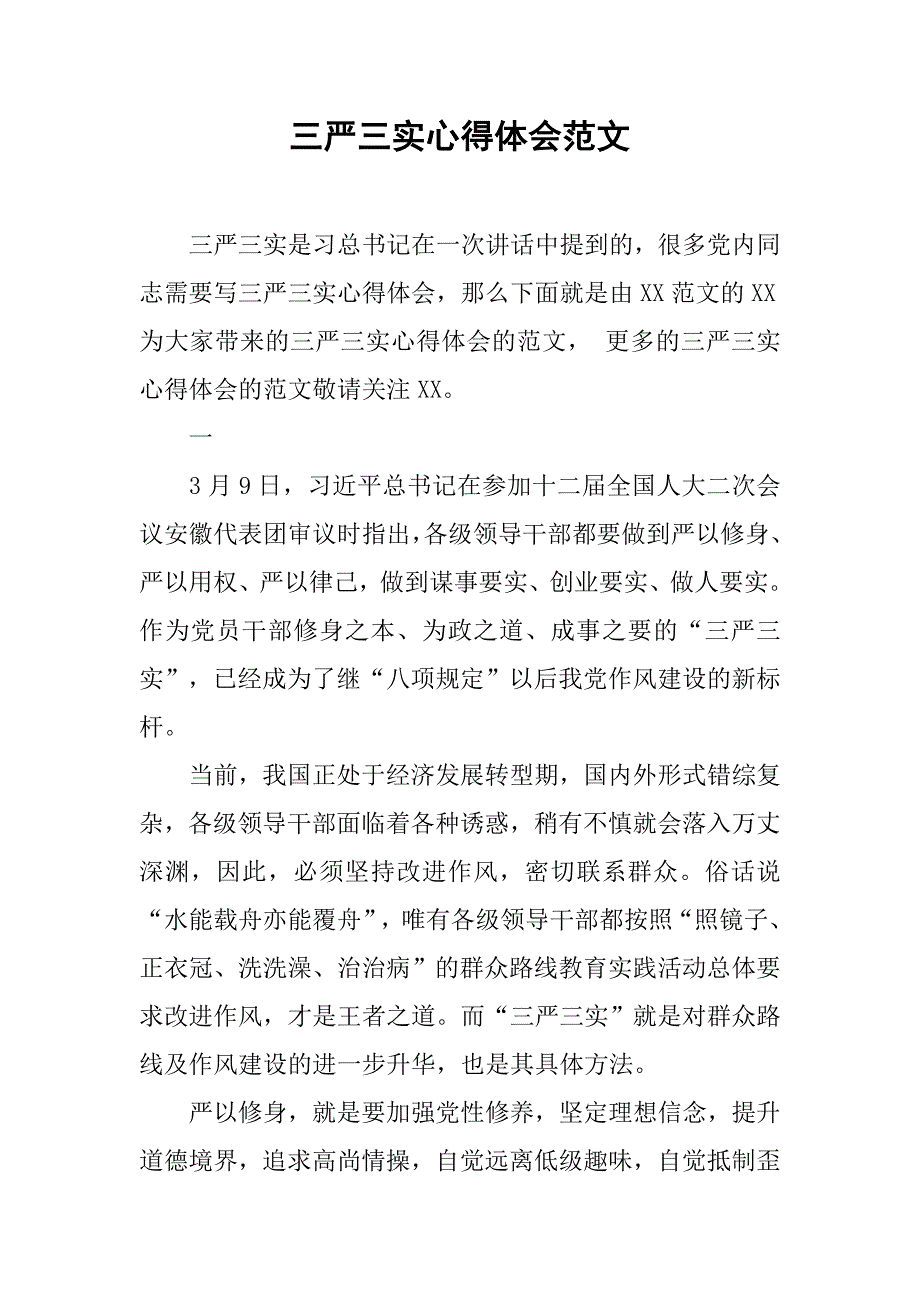 三严三实心得体会范文.doc_第1页