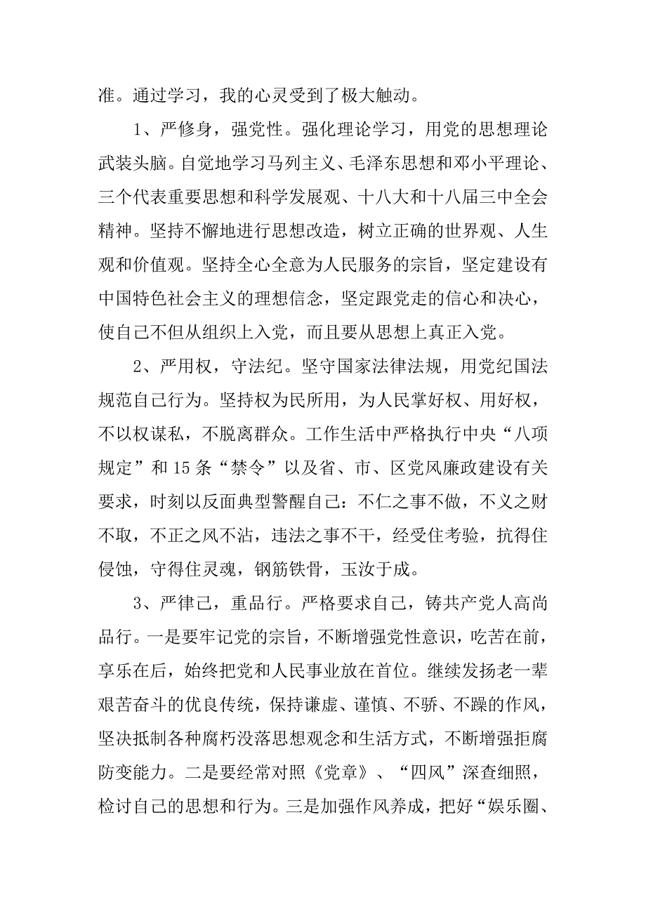 三严三实心得体会范文.doc_第4页
