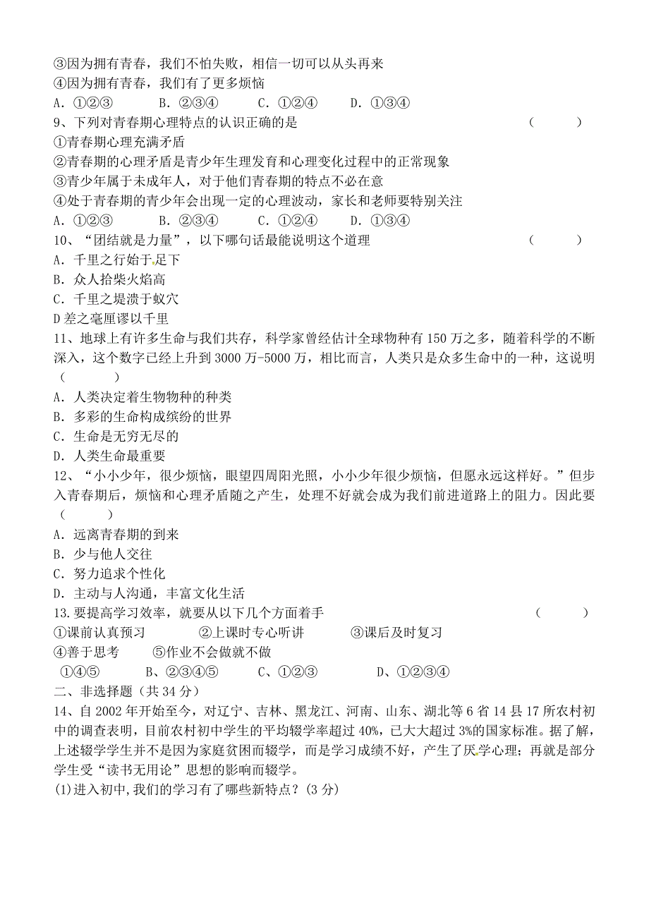 吉林省吉林市吉化第九中学校2015-2016学年七年级政治上学期期中试题 新人教版_第2页