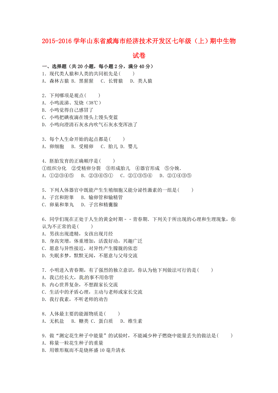 山东省威海市经济技术开发区2015-2016学年七年级生物上学期期中试卷（含解析) 鲁科版五四制_第1页