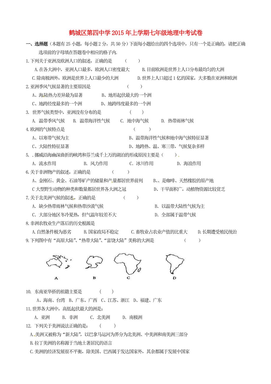 湖南省怀化市鹤城区第四中学2014-2015学年七年级地理下学期期中试题 湘教版_第1页