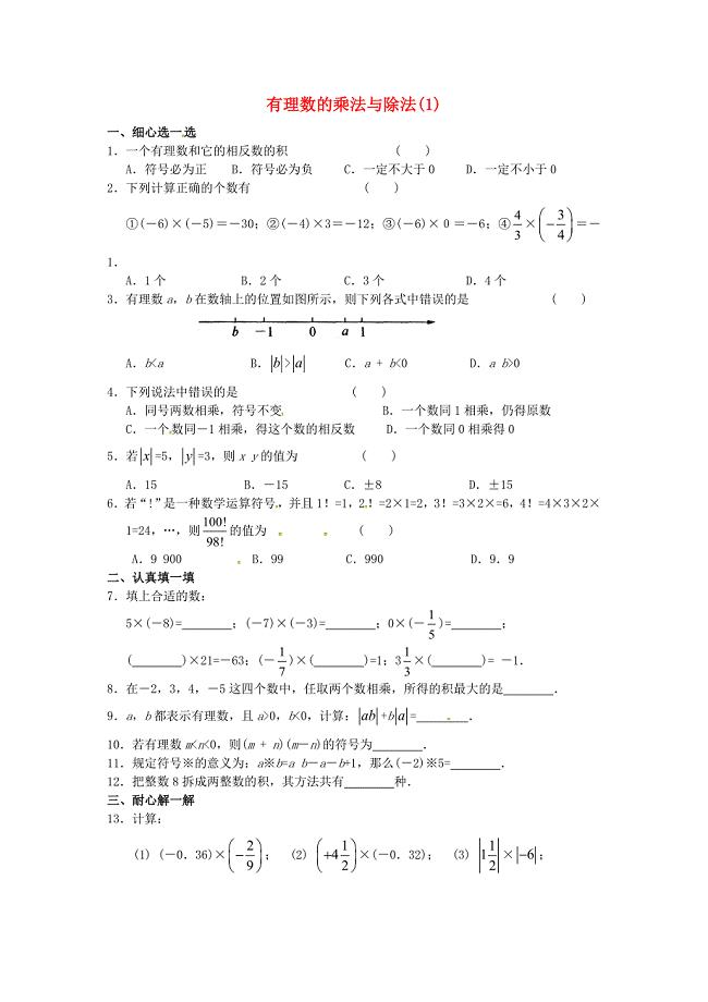 贵州省凤冈县第三中学七年级数学上册 2.6 有理数的乘法与除法练习1(新版)苏科版