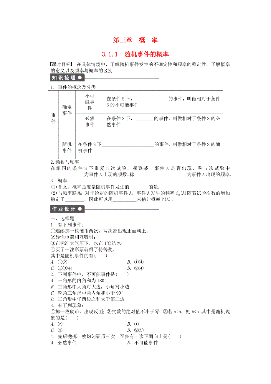 2016-2017学年高中数学第3章概率3.1.1随机事件的概率课时作业新人教a版必修_第1页