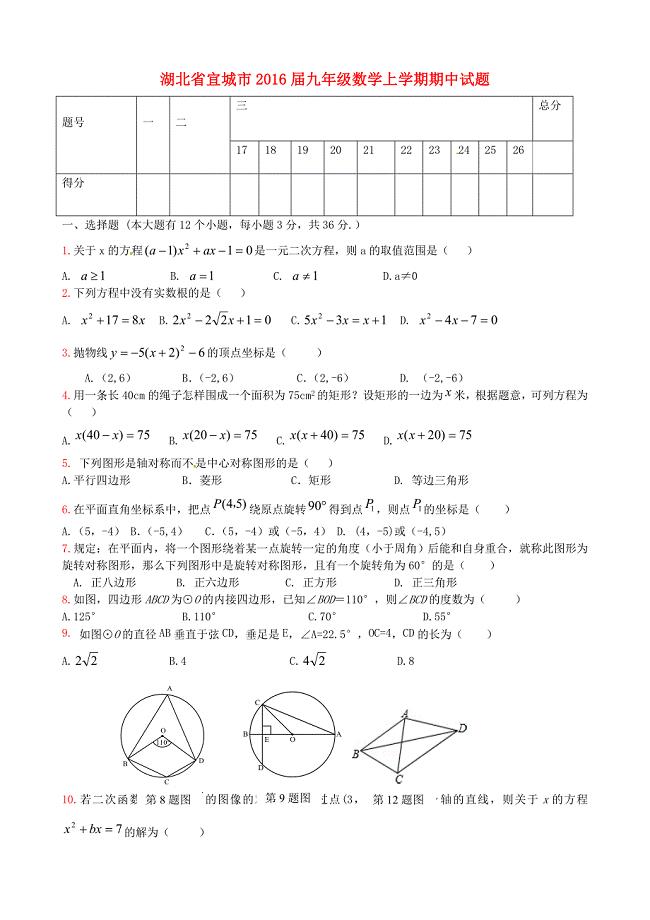 湖北省宜城市2016届九年级数学上学期期中试题 新人教版