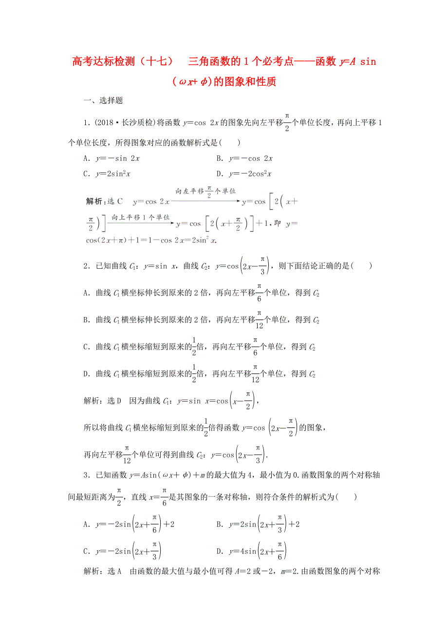 （全国通用版）2019版高考数学一轮复习 第五单元 三角函数及其恒等变换 高考达标检测（十七）三角函数的1个必考点——函数y=asin（ωx+φ）的图象和性质 理_第1页