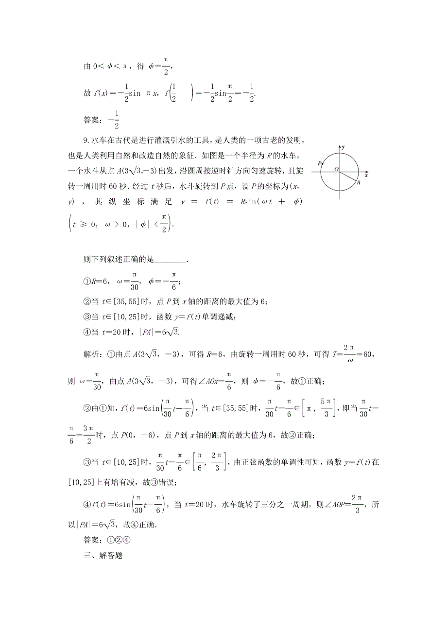 （全国通用版）2019版高考数学一轮复习 第五单元 三角函数及其恒等变换 高考达标检测（十七）三角函数的1个必考点——函数y=asin（ωx+φ）的图象和性质 理_第4页