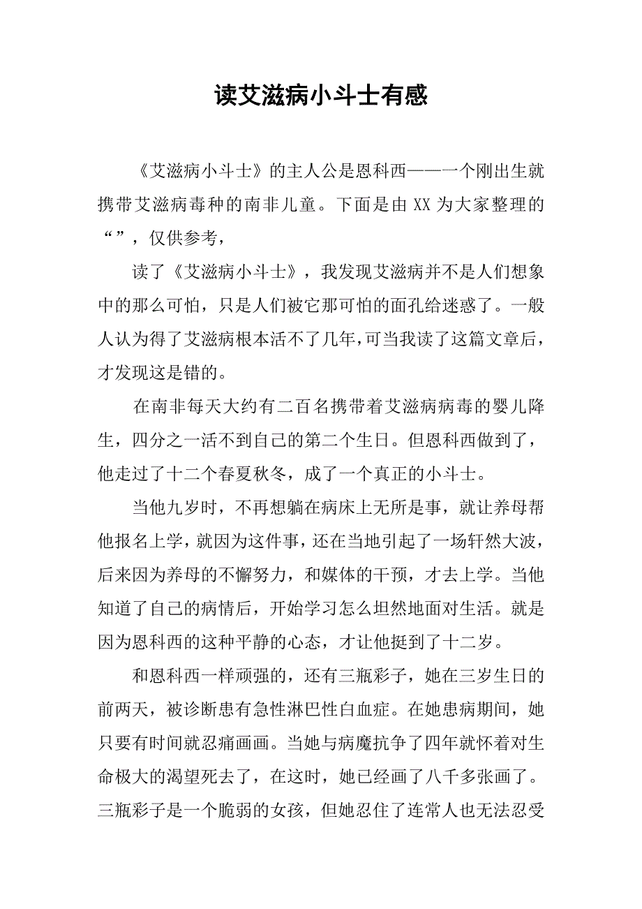 读艾滋病小斗士有感_第1页