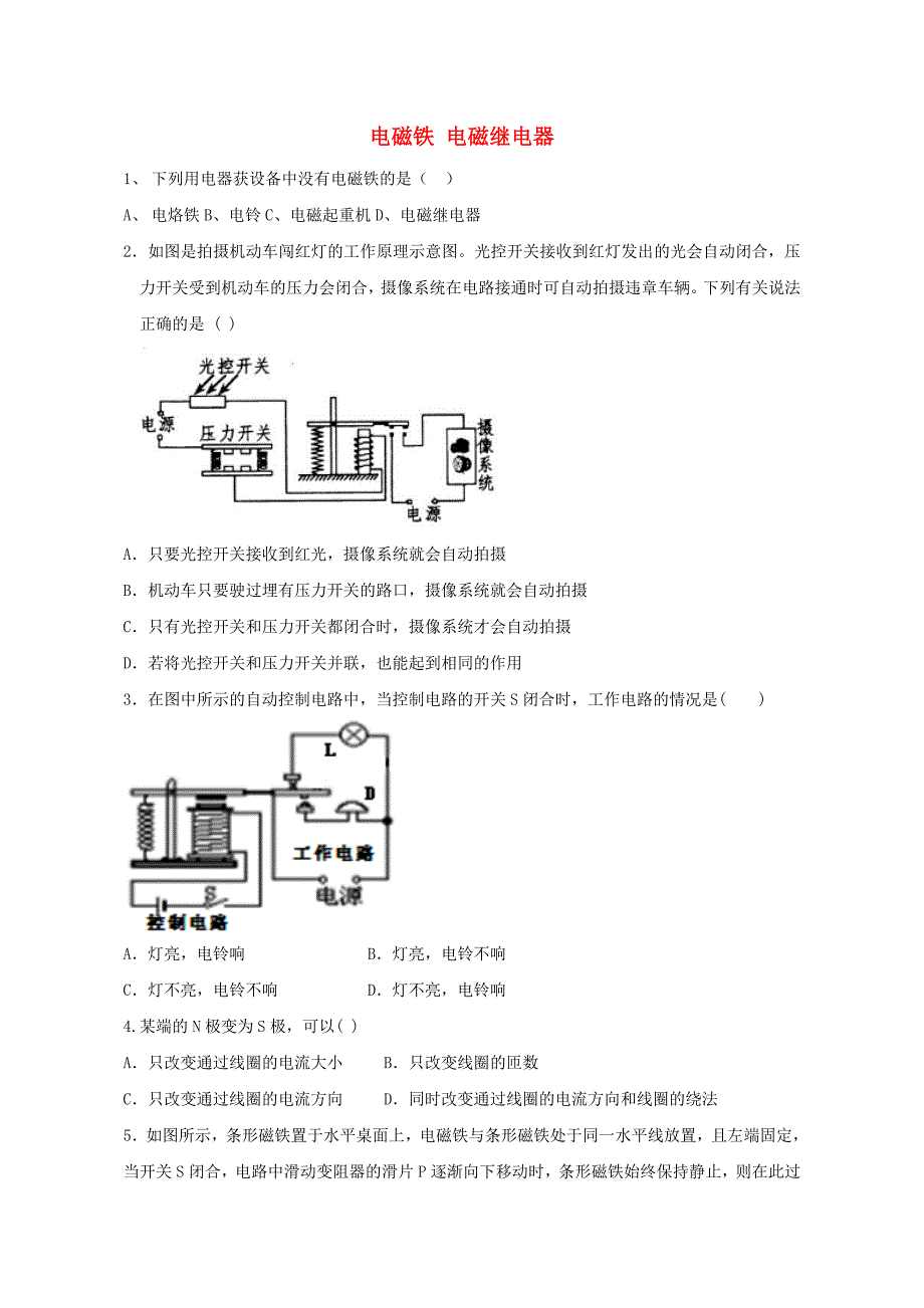 九年级物理全册 20.3 电磁铁 电磁继电器评测练习（新版)新人教版_第1页