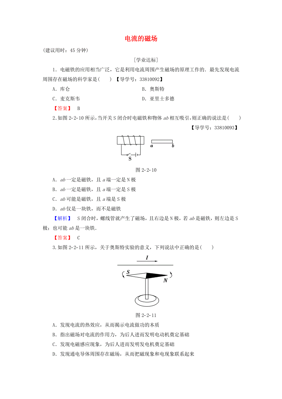 2016-2017学年高中物理第2章磁场2电流的磁场学业分层测评新人教版选修_第1页