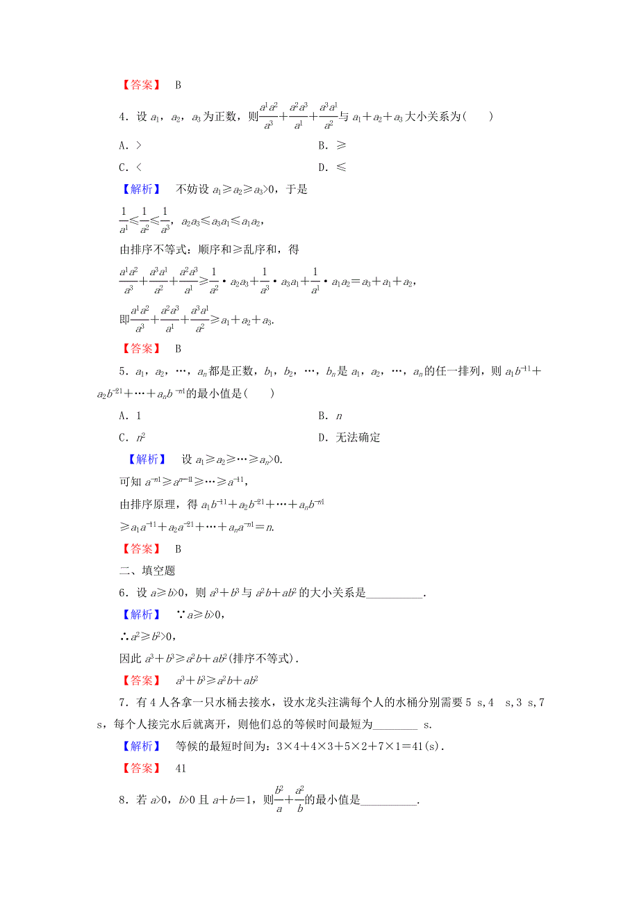 2016-2017学年高中数学第2章几个重要的不等式学业分层测评11排序不等式北师大版选修_第2页