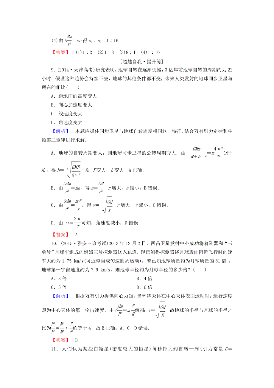 2015-2016学年高中物理 第6章 万有引力与航天 5 宇宙航行课时作业 新人教版必修2_第4页