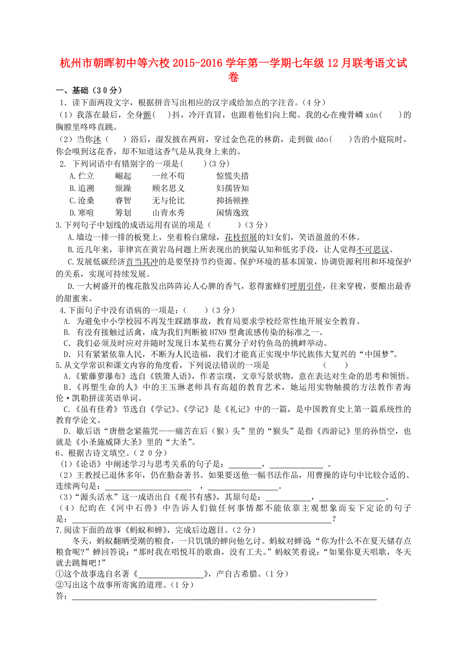 浙江省杭州市朝晖初级中学等六校2015-2016学年七年级语文12月联考试题 新人教版_第1页