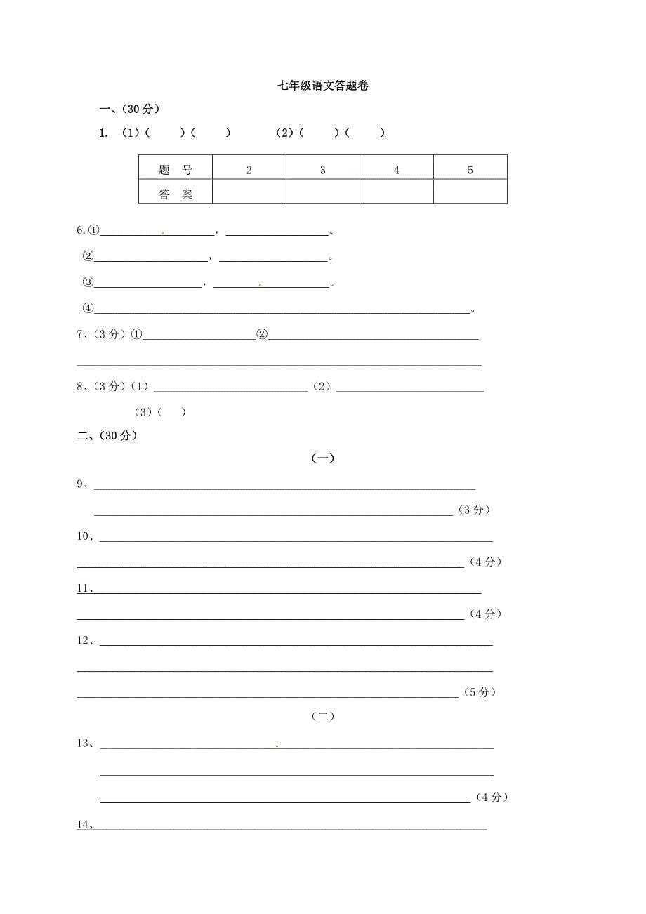 浙江省杭州市朝晖初级中学等六校2015-2016学年七年级语文12月联考试题 新人教版_第5页