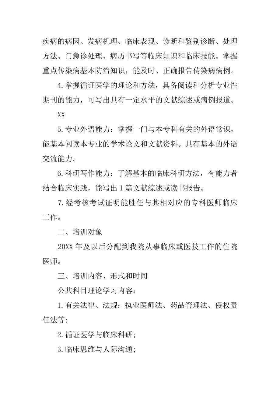 住院医师培训计划.doc_第5页