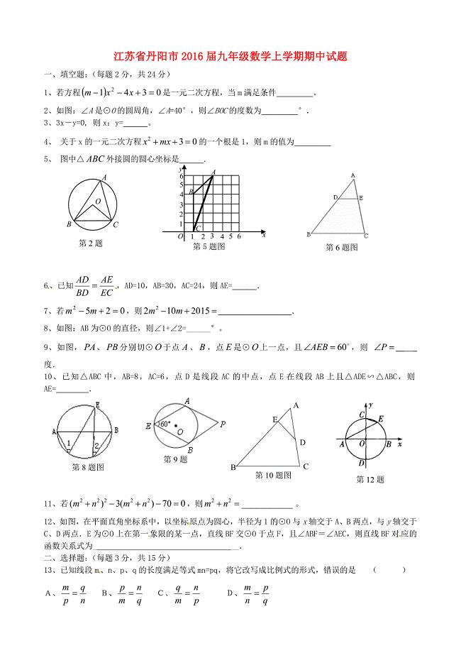 江苏省丹阳市2016届九年级数学上学期期中试题 苏科版