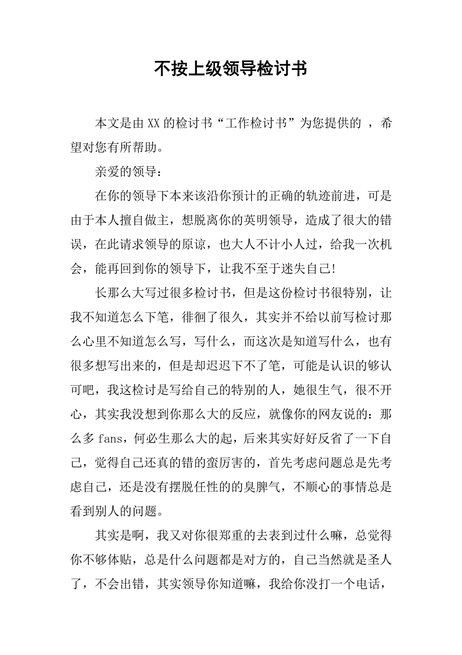 不按上级领导检讨书.doc_第1页