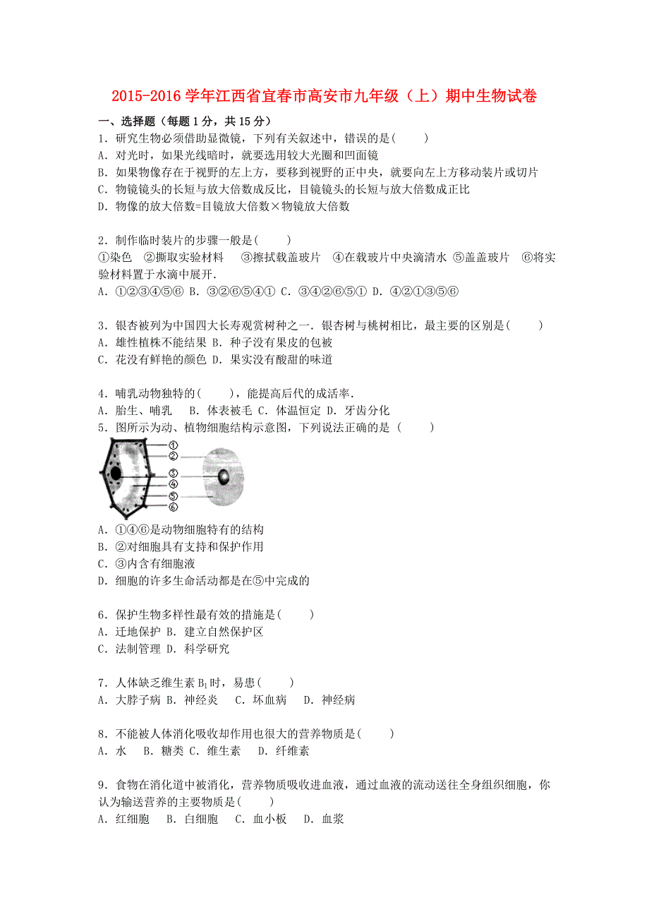 江西省宜春市高安市2016届九年级生物上学期期中试卷（含解析)_第1页