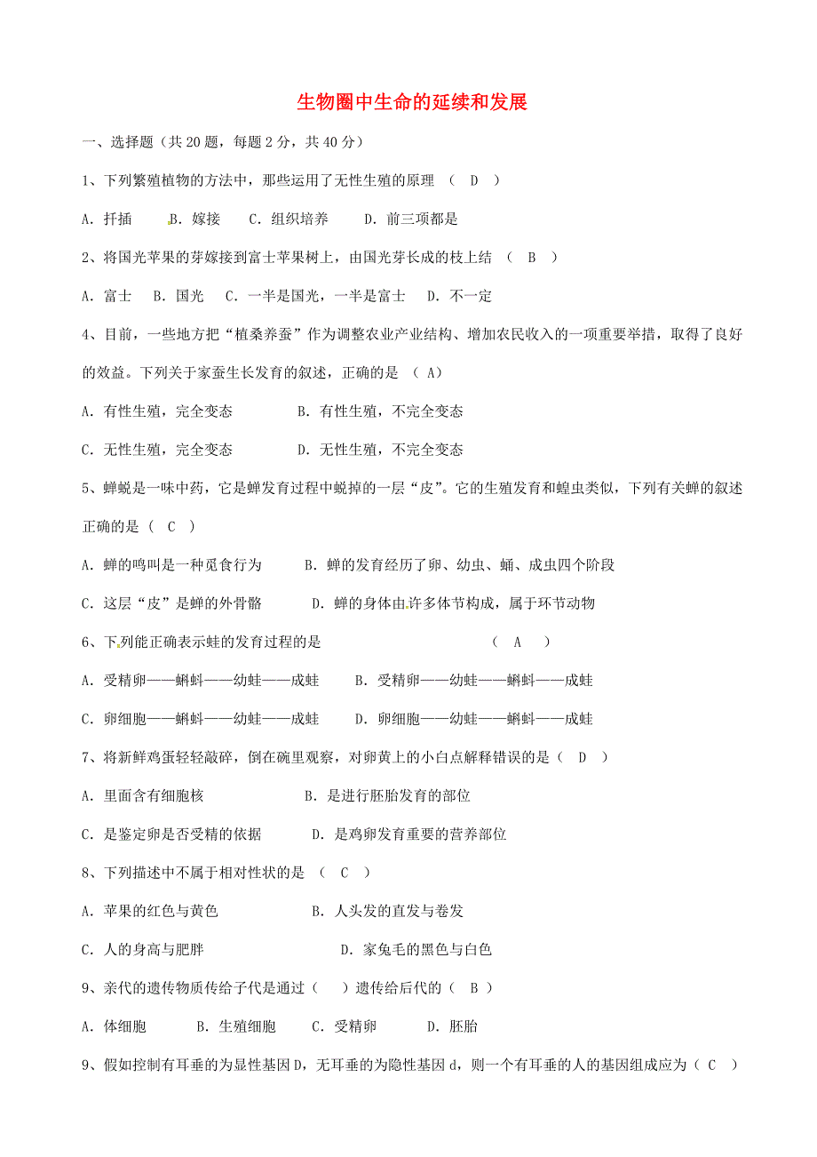 八年级生物下册 第七单元 生物圈中生命的延续和发展单元综合检测(新版)新人教版_第1页