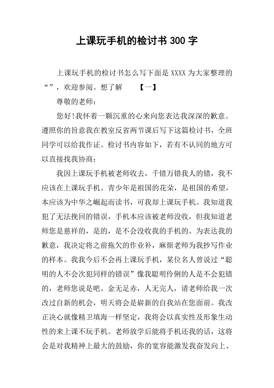 上课玩手机的检讨书300字.doc_第1页